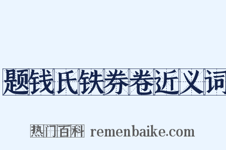 题钱氏铁券卷近义词是什么意思的图片